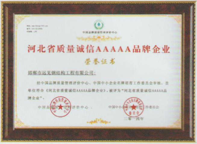 河北省质量诚信AAAAA品牌企业