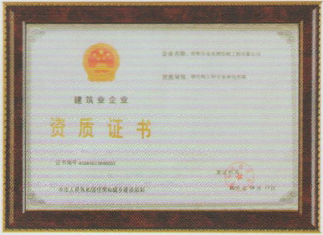 建筑业企业资质证书
