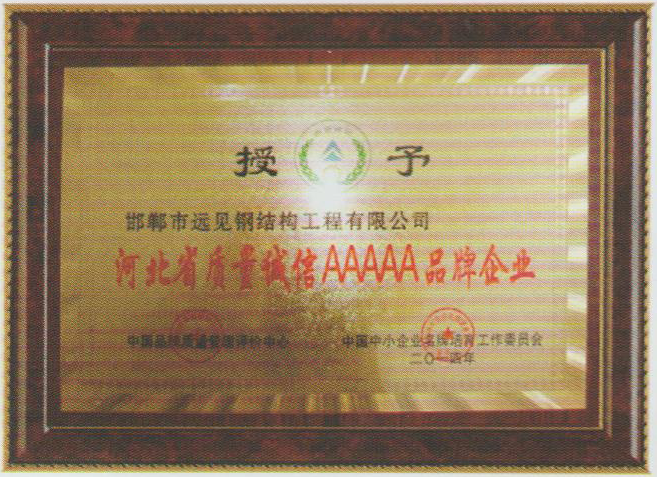 河北省质量诚信AAAAA品牌企业