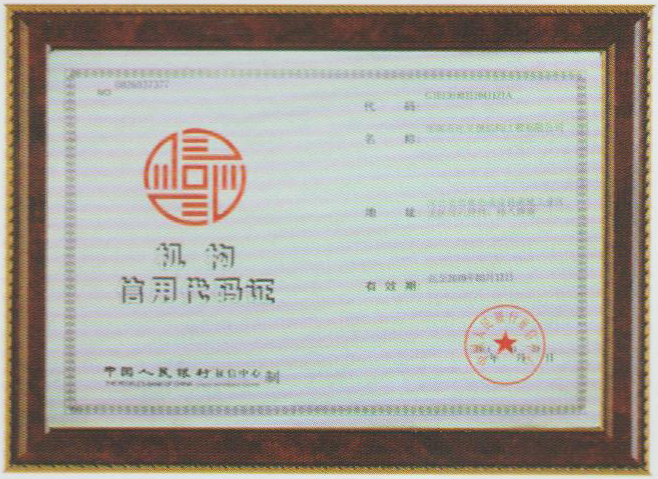 机构信用代码证